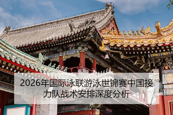 nian-guo-ji-yong-lian-you-yong-shi-jin-sai-zhong-guo-jie-li-dui-zhan-shu-an-pai-shen-du-fen-xi-1-400.jpg