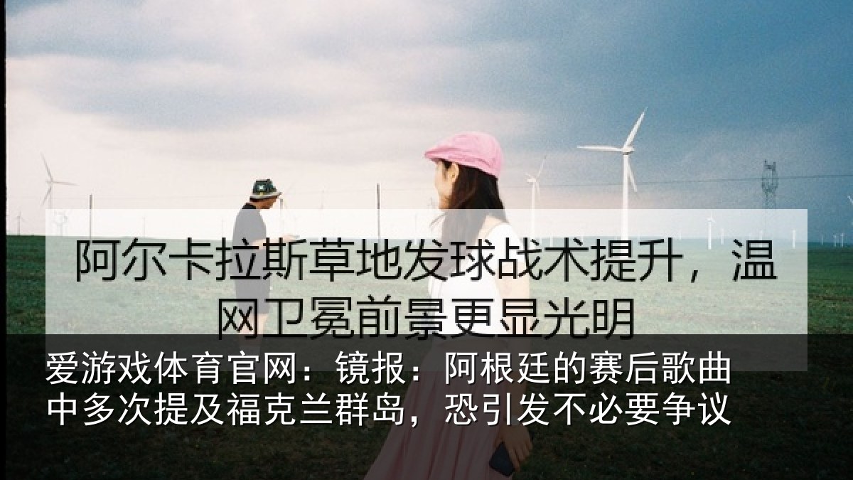 爱游戏体育官网:镜报相关情况中多相关情况,恐引发不必要争议