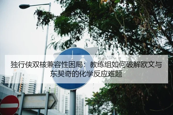 du-xing-xia-shuang-he-jian-rong-xing-kun-ju-jiao-lian-zu-ru-he-po-jie-ou-wen-yu-dong-qi-qi-de-hua-xue-fan-ying-nan-ti-2-442.jpg