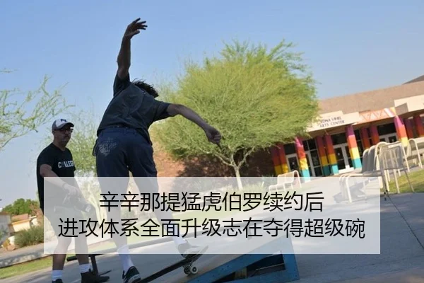 xin-xin-na-ti-meng-hu-bo-luo-xu-yue-hou-jin-gong-ti-xi-quan-mian-sheng-ji-zhi-zai-duo-de-chao-ji-wan-3-786.jpg