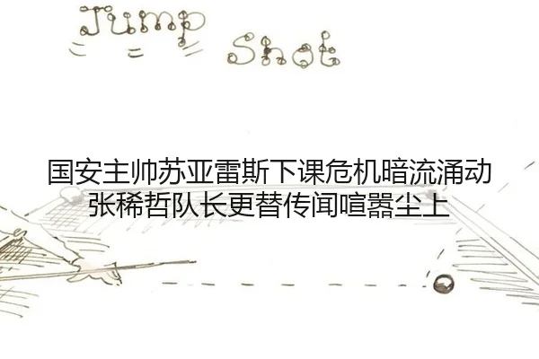 guo-an-zhu-shuai-su-ya-lei-si-xia-ke-wei-ji-an-liu-yong-dong-zhang-xi-zhe-dui-zhang-geng-ti-chuan-wen-xuan-xiao-chen-3-936.jpg