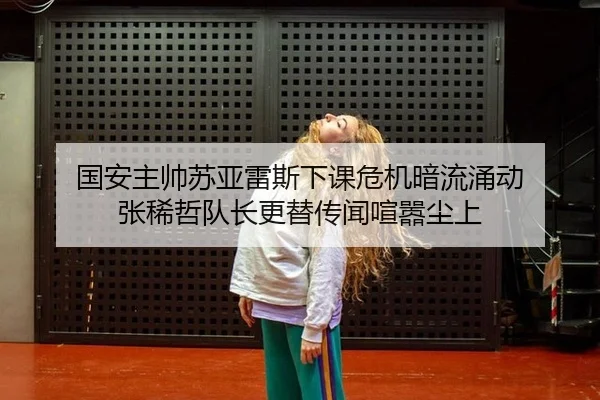 guo-an-zhu-shuai-su-ya-lei-si-xia-ke-wei-ji-an-liu-yong-dong-zhang-xi-zhe-dui-zhang-geng-ti-chuan-wen-xuan-xiao-chen-1-998.jpg