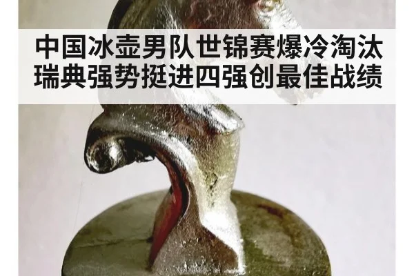 中国冰壶男队世锦赛爆冷淘汰瑞典强势挺进四强创最佳战绩