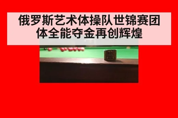 俄罗斯艺术体操队世锦赛团体全能夺金再创辉煌